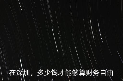 多少錢能達到財務(wù)自由,多少錢能實現(xiàn)財務(wù)自由