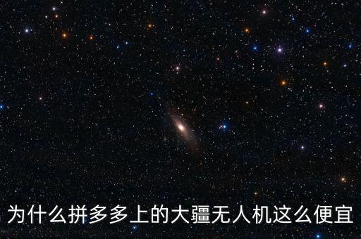 大疆無(wú)人機(jī)為什么貴,為什么大疆無(wú)人機(jī)要賣(mài)那么貴