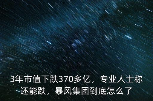3年市值下跌370多億，專業(yè)人士稱還能跌，暴風(fēng)集團(tuán)到底怎么了