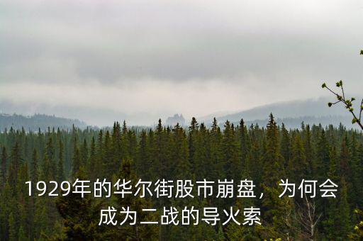 1929年的華爾街股市崩盤，為何會成為二戰(zhàn)的導(dǎo)火索