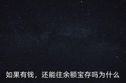 如果有錢，還能往余額寶存嗎為什么