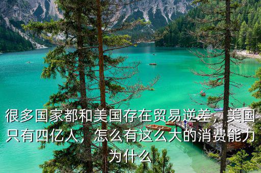 很多國家都和美國存在貿(mào)易逆差，美國只有四億人，怎么有這么大的消費(fèi)能力為什么