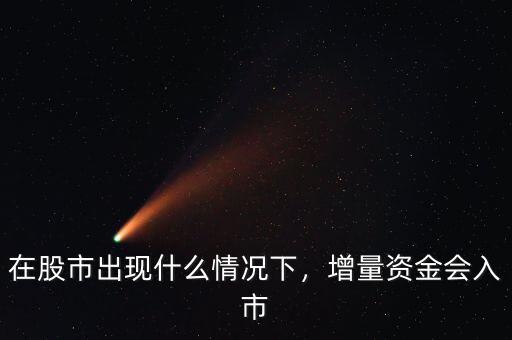 在股市出現(xiàn)什么情況下，增量資金會入市