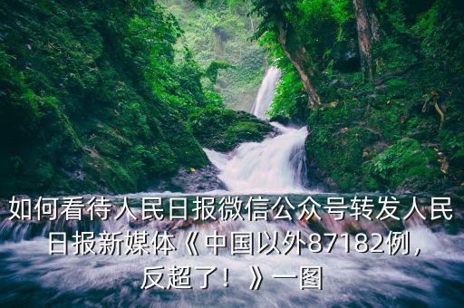 如何看待人民日?qǐng)?bào)微信公眾號(hào)轉(zhuǎn)發(fā)人民日?qǐng)?bào)新媒體《中國(guó)以外87182例，反超了！》一圖