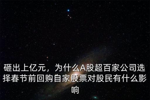 砸出上億元，為什么A股超百家公司選擇春節(jié)前回購自家股票對股民有什么影響