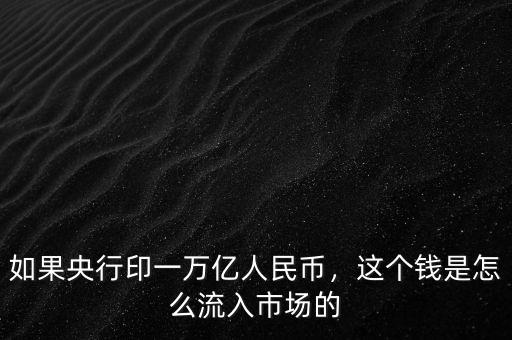 銀行印的新錢(qián)怎么流入市場(chǎng),銀行印錢(qián)是如何流入市場(chǎng)的