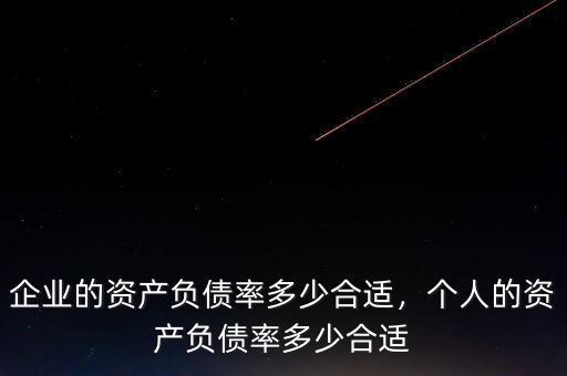 企業(yè)的資產(chǎn)負(fù)債率多少合適，個(gè)人的資產(chǎn)負(fù)債率多少合適