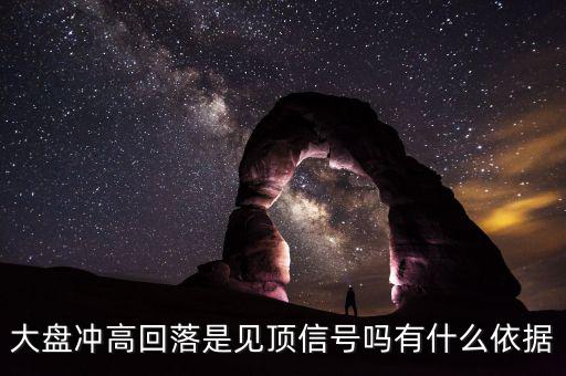 大盤沖高回落是見頂信號嗎有什么依據