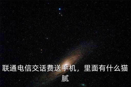 電信購機(jī)送話費集約機(jī)補貼是什么,聯(lián)通電信交話費送手機(jī)