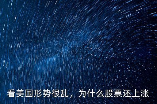看美國形勢很亂，為什么股票還上漲