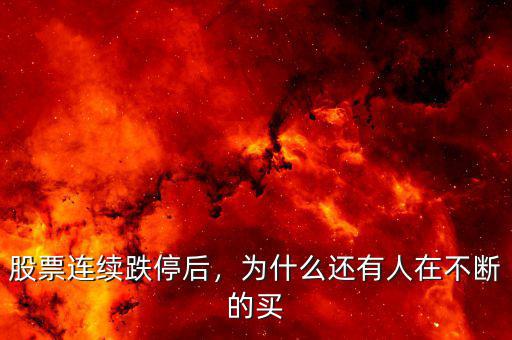 股票連續(xù)跌停后，為什么還有人在不斷的買