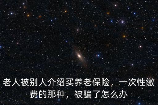 老人被騙買保險沒證據怎么辦,被騙了怎么辦