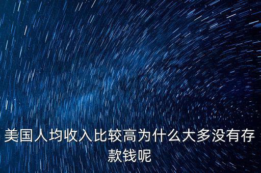 美國人均收入比較高為什么大多沒有存款錢呢