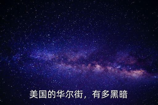 美國的華爾街，有多黑暗