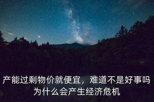 為什么會有經(jīng)濟危機,為什么會產(chǎn)生經(jīng)濟危機