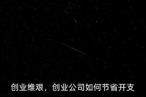 創(chuàng)業(yè)維艱，創(chuàng)業(yè)公司如何節(jié)省開(kāi)支