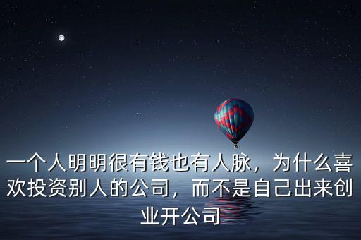 一個(gè)人明明很有錢(qián)也有人脈，為什么喜歡投資別人的公司，而不是自己出來(lái)創(chuàng)業(yè)開(kāi)公司