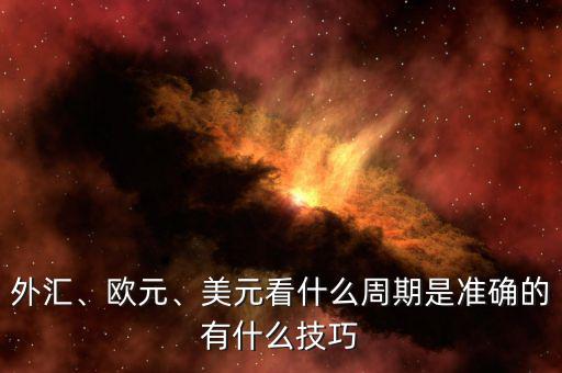外匯、歐元、美元看什么周期是準(zhǔn)確的有什么技巧