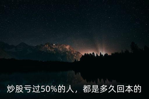 炒股虧過(guò)50%的人，都是多久回本的