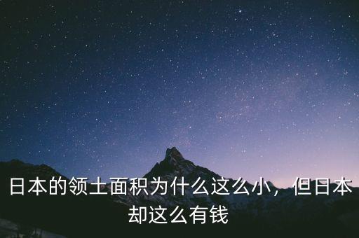 日本的領(lǐng)土面積為什么這么小，但日本卻這么有錢