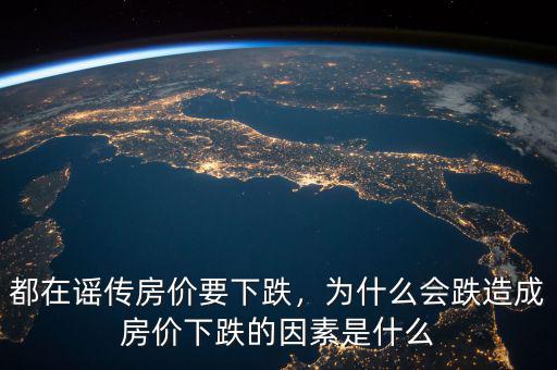 都在謠傳房?jī)r(jià)要下跌，為什么會(huì)跌造成房?jī)r(jià)下跌的因素是什么