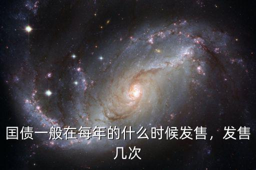 囯債一般在每年的什么時候發(fā)售，發(fā)售幾次