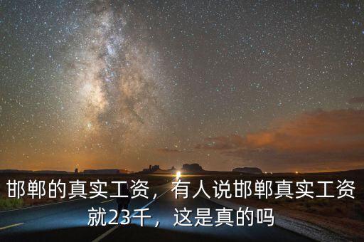 邯鄲的真實(shí)工資，有人說(shuō)邯鄲真實(shí)工資就23千，這是真的嗎