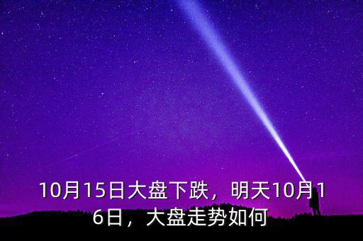 10月15日大盤下跌，明天10月16日，大盤走勢如何