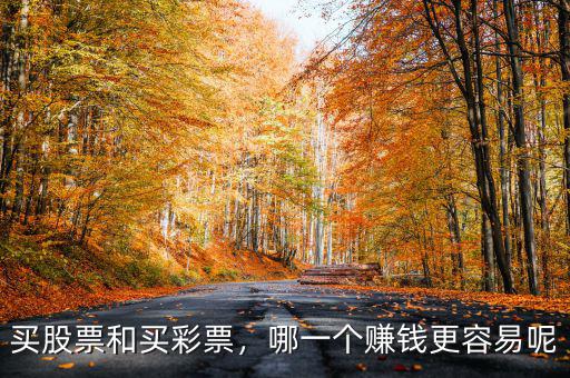 買股票和買彩票，哪一個賺錢更容易呢