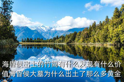 ?；韬畛鐾恋闹窈?jiǎn)有什么發(fā)現(xiàn)有什么價(jià)值?；韬畲竽篂槭裁闯鐾亮四敲炊帱S金