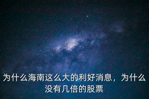 為什么海南這么大的利好消息，為什么沒(méi)有幾倍的股票