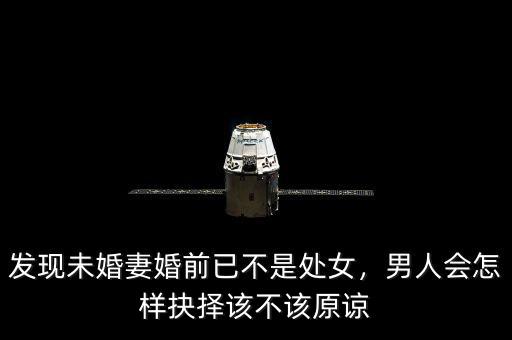 發(fā)現(xiàn)未婚妻婚前已不是處女，男人會怎樣抉擇該不該原諒