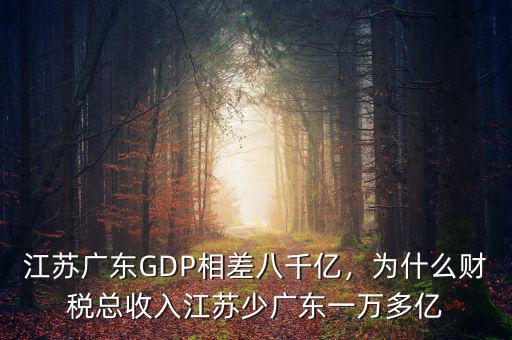 江蘇廣東GDP相差八千億，為什么財(cái)稅總收入江蘇少廣東一萬多億