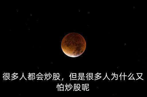 很多人都會(huì)炒股，但是很多人為什么又怕炒股呢