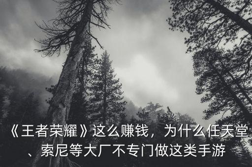 《王者榮耀》這么賺錢(qián)，為什么任天堂、索尼等大廠(chǎng)不專(zhuān)門(mén)做這類(lèi)手游