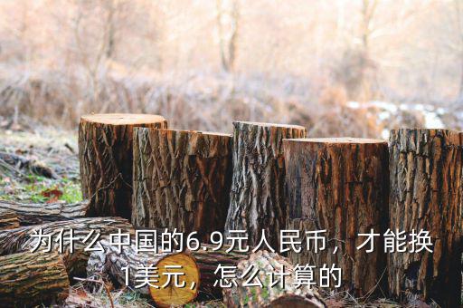為什么中國(guó)的6.9元人民幣，才能換1美元，怎么計(jì)算的