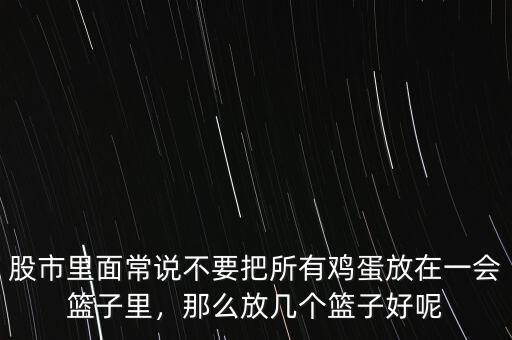 股市里面常說不要把所有雞蛋放在一會籃子里，那么放幾個籃子好呢