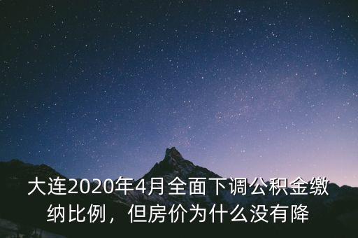 大連2020年4月全面下調(diào)公積金繳納比例，但房價為什么沒有降