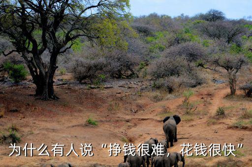 為什么有人說(shuō)“掙錢(qián)很難，花錢(qián)很快”