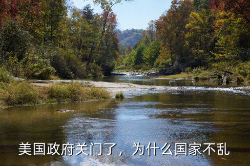 美國(guó)政府關(guān)門(mén)了，為什么國(guó)家不亂