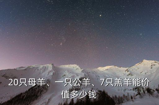 20只母羊、一只公羊、7只羔羊能價值多少錢