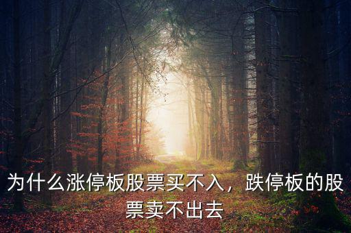 為什么漲停板股票買不入，跌停板的股票賣不出去