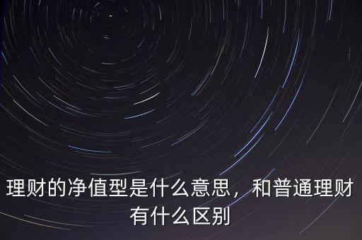 理財?shù)囊馑际鞘裁?和普通理財有什么區(qū)別