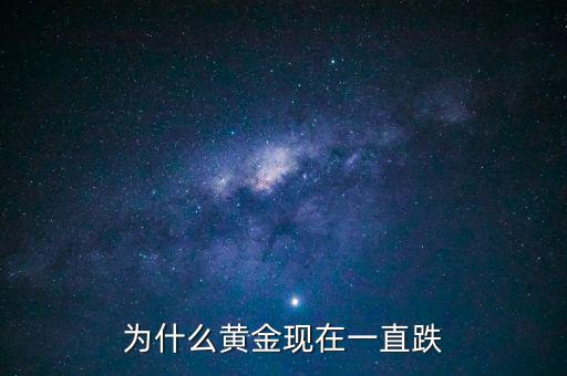 為什么黃金現在一直跌