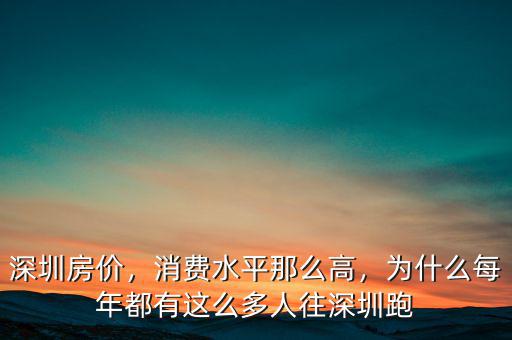 深圳房價，消費水平那么高，為什么每年都有這么多人往深圳跑