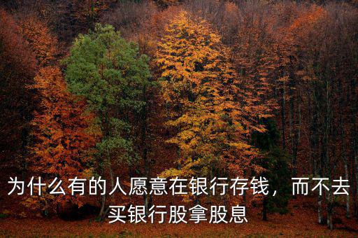 為什么有的人愿意在銀行存錢(qián)，而不去買(mǎi)銀行股拿股息