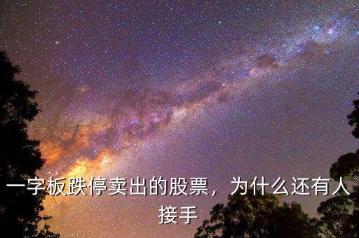 一字板跌停賣(mài)出的股票，為什么還有人接手