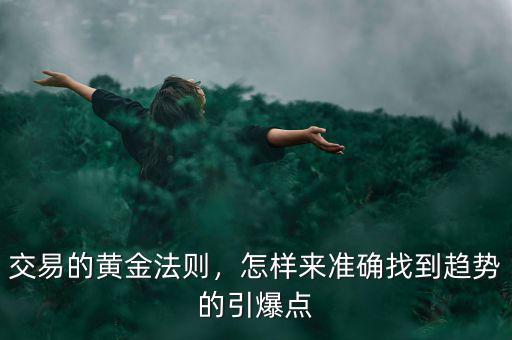 交易的黃金法則，怎樣來準(zhǔn)確找到趨勢的引爆點(diǎn)