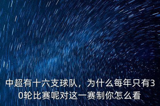 中超有十六支球隊(duì)，為什么每年只有30輪比賽呢對(duì)這一賽制你怎么看