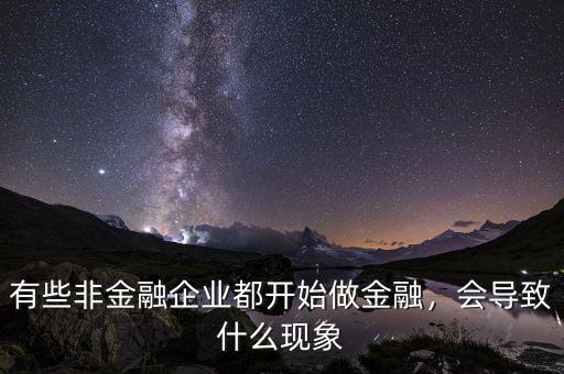 有些非金融企業(yè)都開始做金融，會導致什么現(xiàn)象
